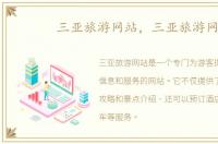 三亚旅游网站，三亚旅游网