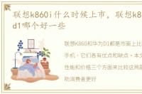 联想k860i什么时候上市，联想k860和华为d1哪个好一些