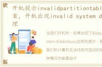 开机提示invalidpartitiontable的解决方案，开机出现invalid system disk怎么处理