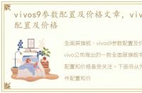 vivos9参数配置及价格文章，vivos9参数配置及价格