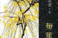 黄雀记结局什么意思 黄雀记