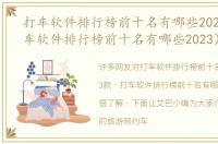 打车软件排行榜前十名有哪些2023款（打车软件排行榜前十名有哪些2023）