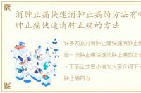 消肿止痛快速消肿止痛的方法有哪些，消肿止痛快速消肿止痛的方法