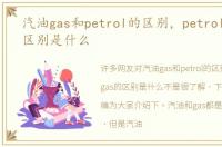 汽油gas和petrol的区别，petrol和gas的区别是什么