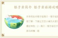 银子岩简介 银子岩旅游攻略