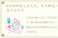 4月初四是几月几日，节日解说:四月初四是什么日子