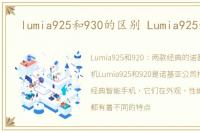 lumia925和930的区别 Lumia925和920