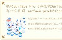 微软Surface Pro 3和微软Surface Pro 4有什么区别 surface pro3对比pro4
