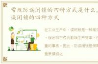 常规防误闭锁的四种方式是什么，常规防误闭锁的四种方式
