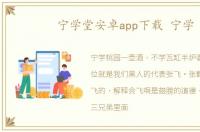宁学堂安卓app下载 宁学