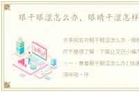 眼干眼涩怎么办，眼睛干涩怎样治疗