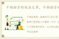 干锅排骨的做法文章，干锅排骨的做法