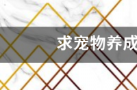 有什么宠物养成的手游吗？ 养成宠物游戏大全