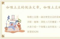 咖喱土豆的做法文章，咖喱土豆的做法