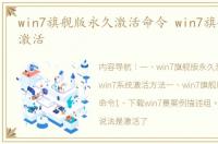 win7旗舰版永久激活命令 win7旗舰版系统激活