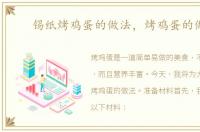 锡纸烤鸡蛋的做法，烤鸡蛋的做法