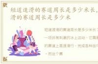 短道速滑的赛道周长是多少米长，短道速滑的赛道周长是多少米