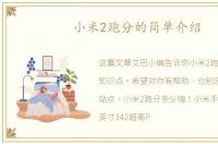 小米2跑分的简单介绍