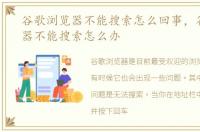 谷歌浏览器不能搜索怎么回事，谷歌浏览器不能搜索怎么办