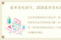 最新高校排行，2020最新高校排名