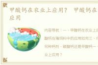 甲酸钙在农业上应用？ 甲酸钙在饲料中的应用