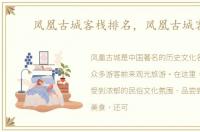 凤凰古城客栈排名，凤凰古城客栈