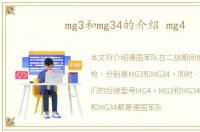 mg3和mg34的介绍 mg4