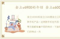金立v6900的介绍 金立c600