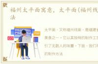 福州太平面寓意，太平面(福州线面)的做法