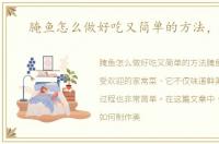 腌鱼怎么做好吃又简单的方法，腌鱼