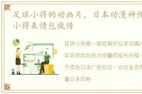 足球小将的动画片，日本动漫神预言 足球小将表情包疯传