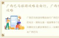 广西巴马旅游攻略自由行，广西巴马旅游攻略
