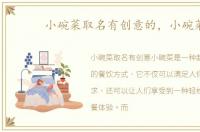 小碗菜取名有创意的，小碗菜