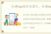 红旗hqe报价及图片，红旗hqe