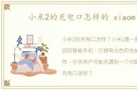 小米2的充电口怎样的 xiaomi2
