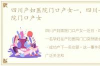 四川产妇医院门口产女一，四川一产妇医院门口产女