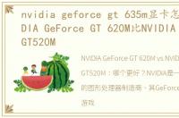 nvidia geforce gt 635m显卡怎么样，NVIDIA GeForce GT 620M比NVIDIA GeForce GT520M