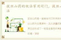 拔丝山药的做法家用窍门，拔丝山药的做法
