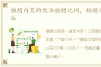 糖醋白菜的做法糖醋比例，糖醋白菜的做法