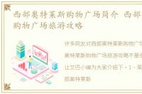 西部奥特莱斯购物广场简介 西部奥特莱斯购物广场旅游攻略