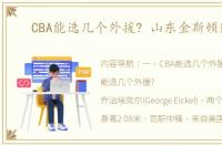 CBA能选几个外援? 山东金斯顿贴吧
