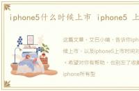 iphone5什么时候上市 iphone5 上市时间