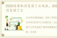 2020高考取消复读了么现在，2020高考取消复读了么