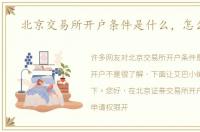 北京交易所开户条件是什么，怎么开户