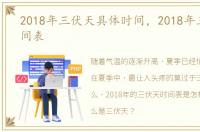 2018年三伏天具体时间，2018年三伏天时间表