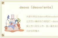 deovo（deovolente）