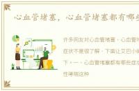心血管堵塞，心血管堵塞都有哪些症状