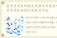 数字多用表的检定规程及内容有哪些，数字多用表的检定规程及内容