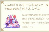 win10系统怎么开启来宾账户，Win10电脑的Guest来宾账户怎么开启