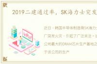 2019二建通过率，SK海力士突发火灾